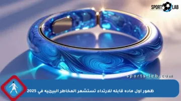 ظهور أول مادة قابلة للارتداء تستشعر المخاطر البيئية في 2025